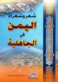 شعر وشعراء اليمن في الجاهلية